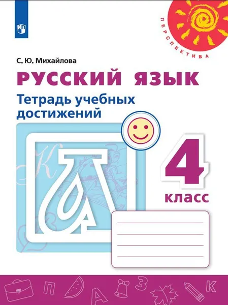 Обложка книги Русский язык. Тетрадь учебных достижений. 4 класс. Учебное пособие для общеобразовательных организаций. (Перспектива), Михайлова С. Ю.