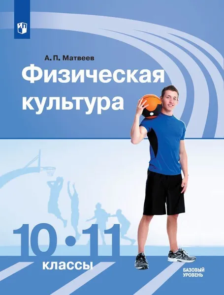 Обложка книги Физическая культура. 10-11 классы. Базовый уровень, Матвеев А.П.