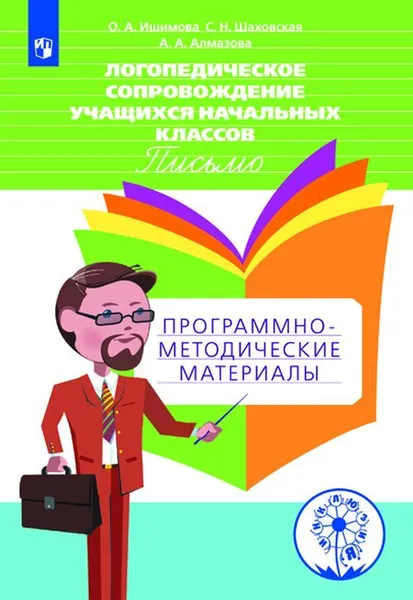 Обложка книги Логопедическое сопровождение учащихся начальных классов. Письмо. Программно-методические материалы. Учебное пособие для общеобразовательных организаций. (Инклюзия), Ишимова О. А., Шаховская С. Н., Алмазова А. А.