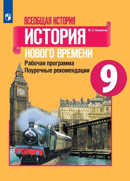 Обложка книги История Нового времени. 9 класс. Рабочая программа. Поурочные рекомендации, М. Л. Несмелова