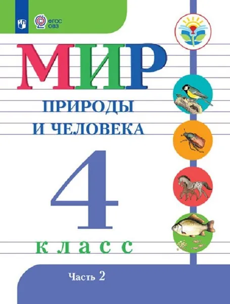 Обложка книги Мир природы и человека. 4 класс. Учебник. В 2 частях. Часть 2, Н. Б. Матвеева, И. А. Ярочкина, М. А. Попова