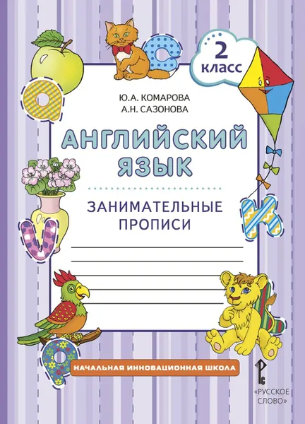 Обложка книги Английский язык. 2 класс. Занимательные прописи, Ю.А. Комарова, А.Н. Сазонова