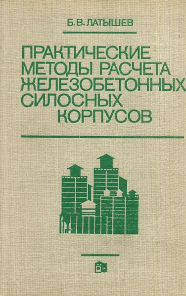 Обложка книги Практические методы расчета железобетонных силосных корпусов, Б.В. Латышев