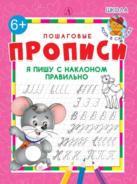 Обложка книги Я пишу с наклоном правильно, Шестакова И.