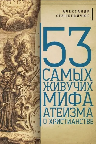 Обложка книги 53 самых живучих мифа атеизма о христианстве, Станкевичюс Александр М.