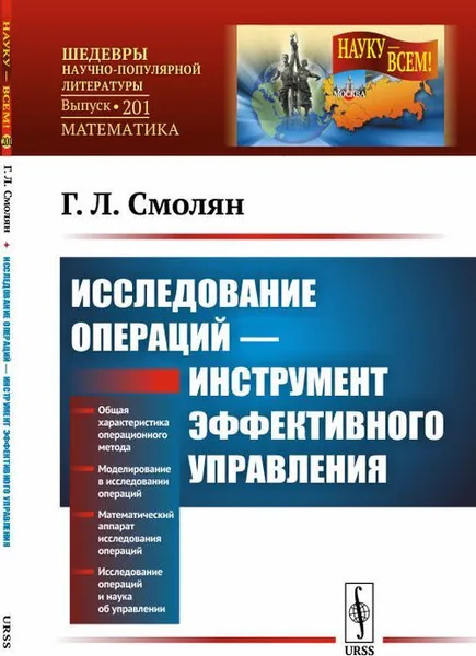 Обложка книги Исследование операций --- инструмент эффективного управления / № 201. Изд. 2, доп. , Смолян Г.Л.