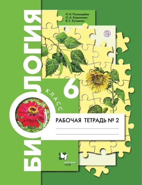 Обложка книги Биология. 6 класс. Рабочая тетрадь № 2, Пономарева Ирина Николаевна, Корнилова Ольга Анатольевна