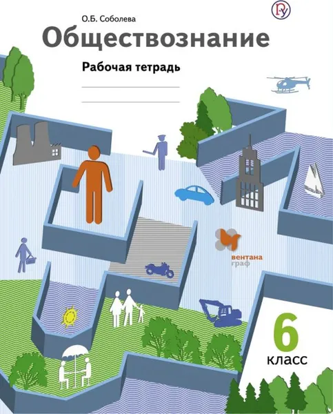 Обложка книги Обществознание. 6 класс. Рабочая тетрадь, Соболева Ольга Борисовна