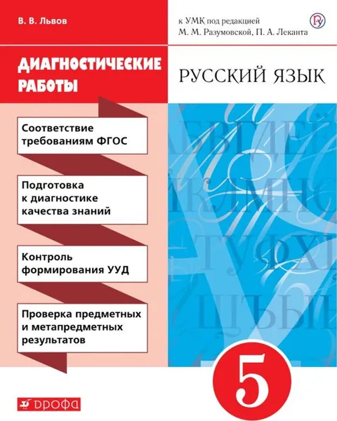 Обложка книги Русский язык. 5 класс. Рабочая тетрадь (диагностические работы), Львов В.В.