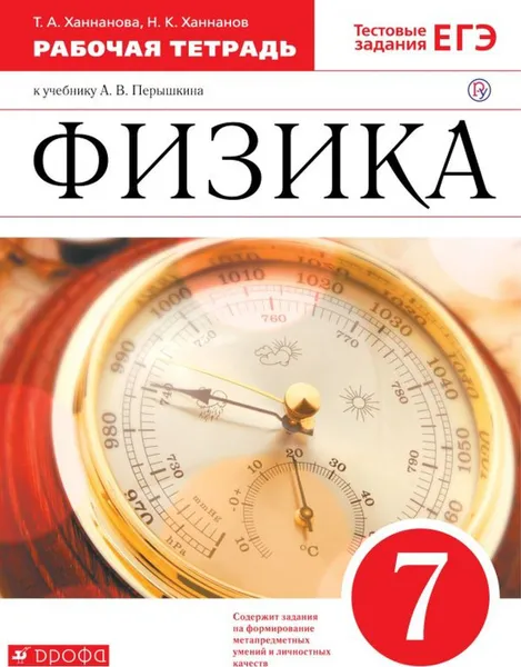 Обложка книги Физика. 7 класс. Рабочая тетрадь к учебнику А. В. Перышкина, Ханнанова Татьяна Андреевна, Ханнанов Наиль Кутдусович