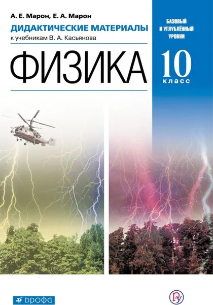 Обложка книги Физика. 10 класс. Дидактические материалы к учебникам В.А. Касьянова, А. Е. Марон, Е. А. Марон