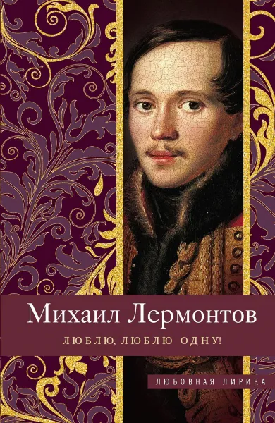 Обложка книги Люблю, люблю одну!, Михаил Лермонтов