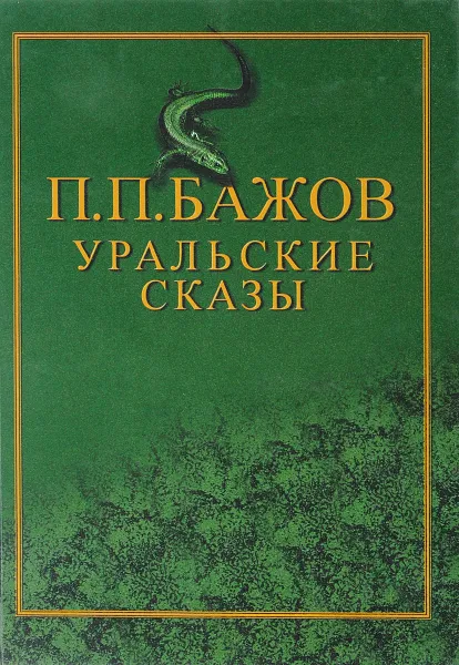 Обложка книги Уральские сказы, П. П. Бажов