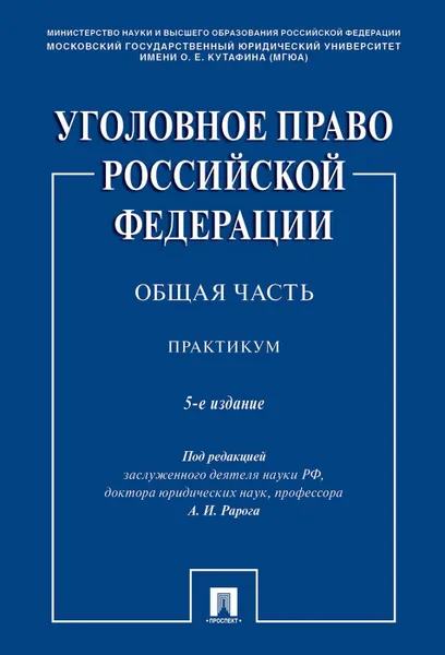 Обложка книги Уголовное право Российской Федерации. Общая часть. Практикум, п,р Рарога А.И.