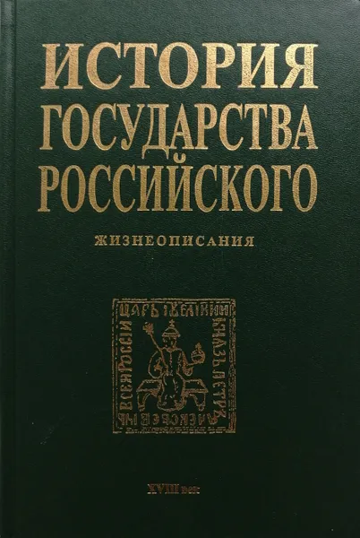 Обложка книги История государства Российского. Жизнеописания. XVIII в., А. Шевцов