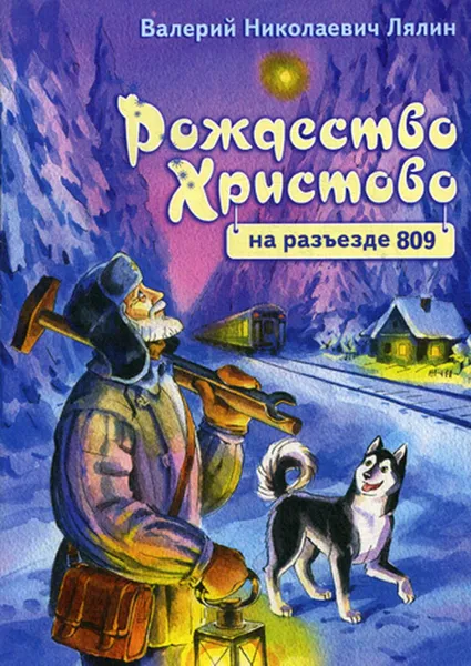 Обложка книги Рождество Христово на разъезде 809, Лялин В.Н.