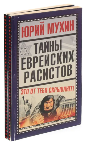 Обложка книги Юрий Мухин (комплект из 2 книг), Ю. Мухин