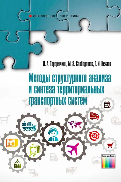 Обложка книги Методы структурного анализа и синтеза территориальных транспортных систем, Тарарычкин Игорь Александрович,  Слободянюк Максим Эдуардович,  Нечаев Григорий Иванович