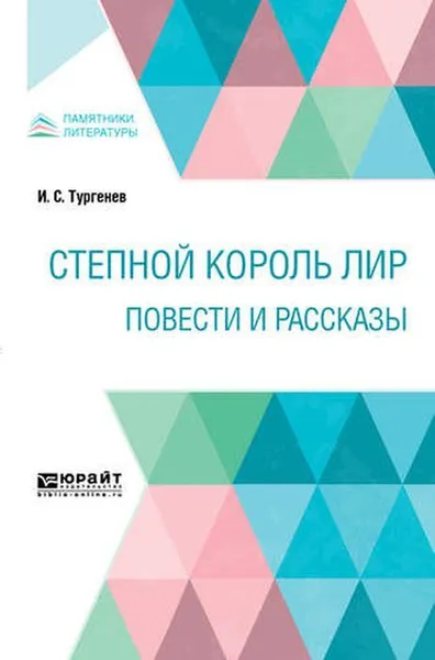 Обложка книги Степной король Лир. Повести и рассказы, Тургенев И. С.