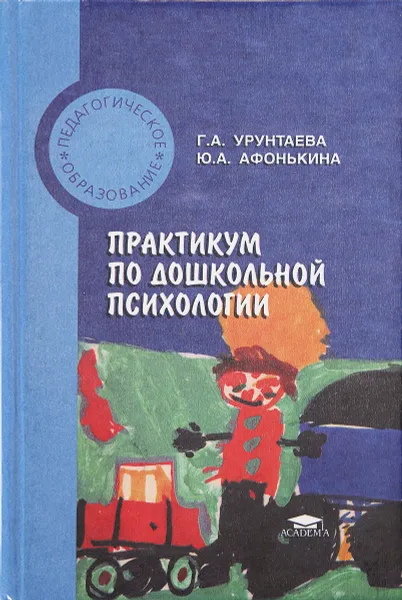 Обложка книги Практикум по дошкольной психологии, Г. А. Урунтаева, Ю. А. Афонькина