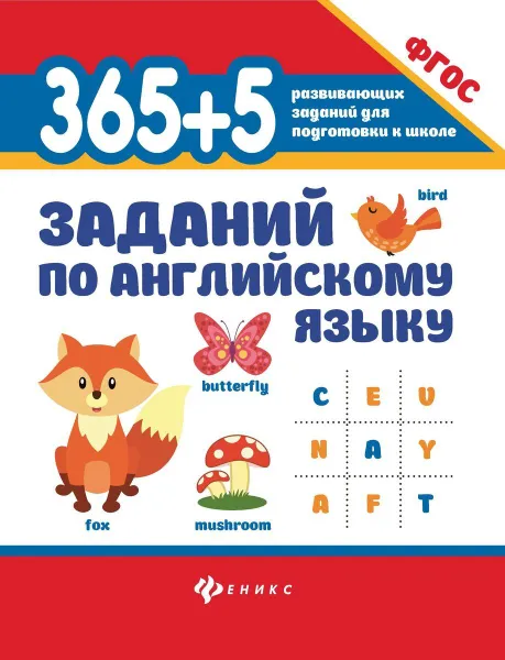 Обложка книги 365+5 заданий по английскому языку , Степанов В.Ю.