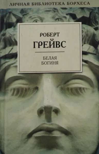 Обложка книги Белая богиня, Роберт Грейвс