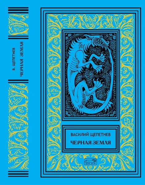 Обложка книги Василий Щепетнёв. Чёрная земля., Василий Щепетнёв.