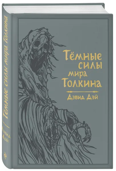 Обложка книги Темные силы мира Толкина, Дэй Дэвид