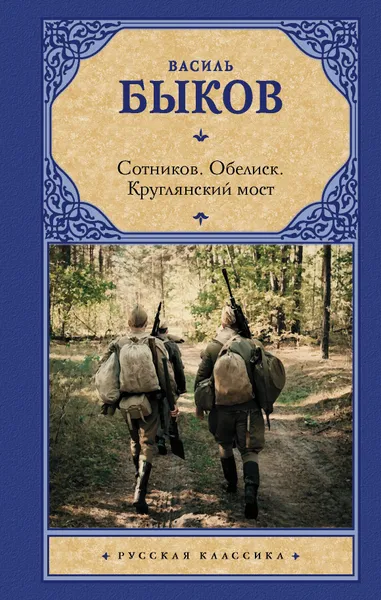 Обложка книги Сотников. Обелиск. Круглянский мост, Быков Василь Владимирович