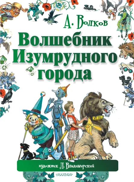 Обложка книги Волшебник Изумрудного города, Волков Александр Мелентьевич, Владимирский Л. В.