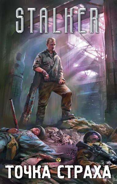 Обложка книги Точка страха (комплект из 4 книг), Зорич Александр, Лазарчук Андрей Геннадьевич