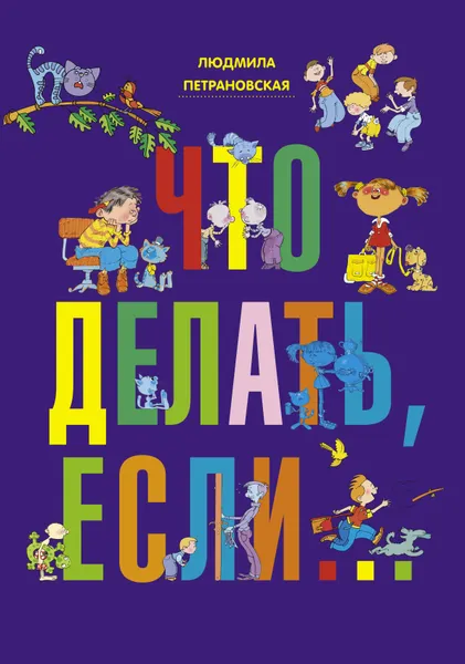 Обложка книги Что делать, если..., Петрановская Людмила Владимировна