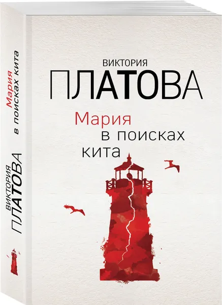 Обложка книги Мария в поисках кита, Платова Виктория Евгеньевна