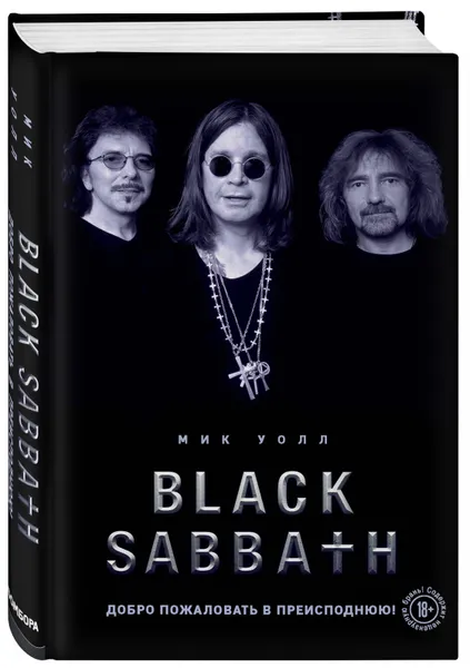 Обложка книги Black Sabbath. Добро пожаловать в преисподнюю!, Уолл Мик