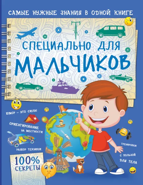 Обложка книги Специально для мальчиков, Мерников Андрей  Геннадьевич