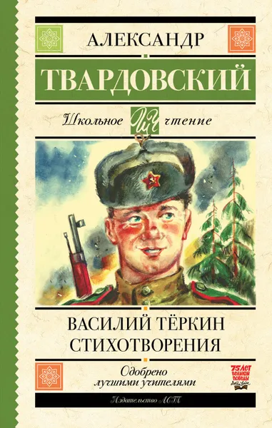 Обложка книги Василий Тёркин. Стихотворения, Твардовский Александр Трифонович