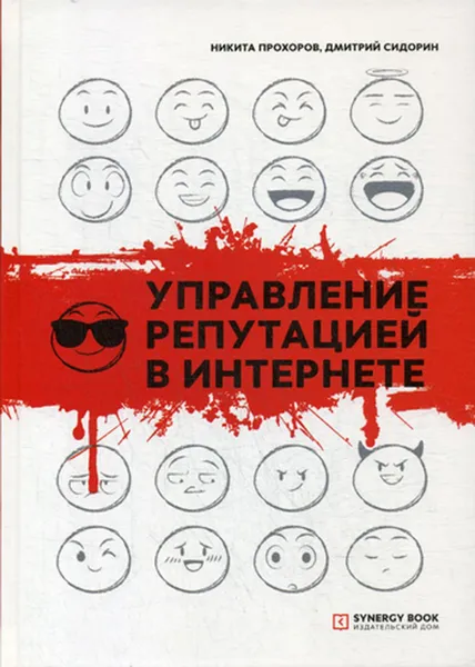 Обложка книги Управление репутацией в интернете. 3-е изд, Прохоров Н., Сидорин Д.