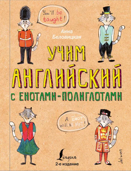 Обложка книги Учим английский язык с енотами-полиглотами, Беловицкая Анна