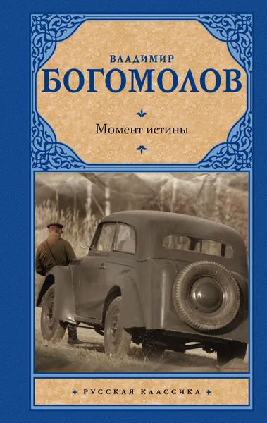 Обложка книги Момент истины, Богомолов Владимир