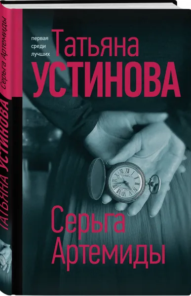 Обложка книги Серьга Артемиды, Устинова Татьяна Витальевна