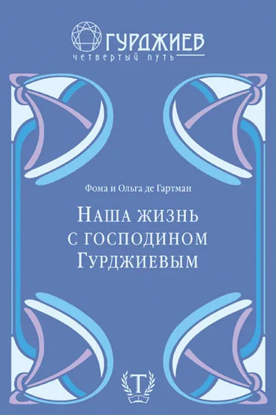 Обложка книги Наша жизнь с господином Гурджиевым, де Гартман Ольга, де Гартман Фома