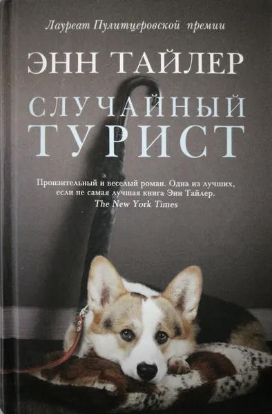 Обложка книги Случайный турист, Энн Тайлер