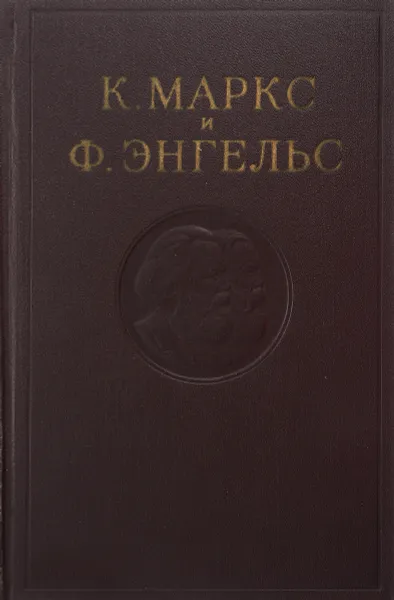 Обложка книги К. Маркс и Ф. Энгельс. Сочинения. Том 7, Маркс К., Энгельс Ф.