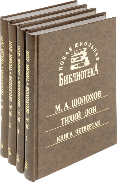 Обложка книги Тихий Дон (комплект из четырех книг), М. А. Шолохов