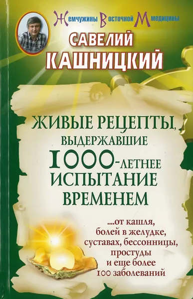 Обложка книги Живые рецепты, выдержавшие 1000-летнее испытание временем, Кашницкий С.Е.