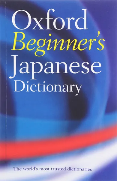 Обложка книги Oxford Beginner's Japanese Dictionary, Oxford University Press