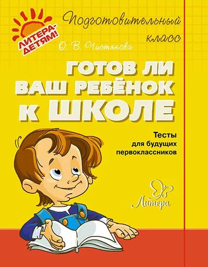 Обложка книги Готов ли ваш ребенок к школе, О. В. Чистякова