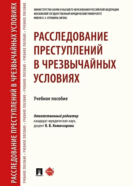 Обложка книги Расследование преступлений в чрезвычайных условиях.Уч. пос.-М.:Проспект,2020., отв. ред. Комиссарова Я.В.