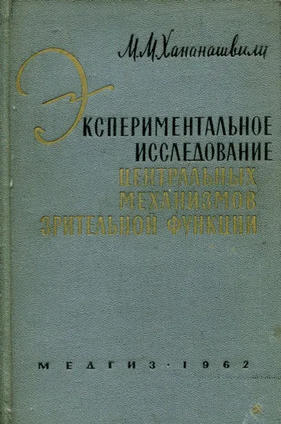 Обложка книги Экспериментальное исследование центральных механизмов зрительной функции, М.М. Хананашвили