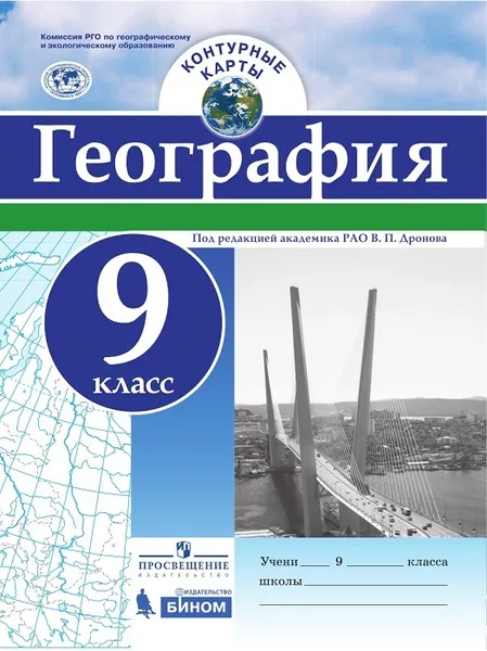 Обложка книги География. Контурные карты. 9 класс, Под редакцией В.П. Дронова